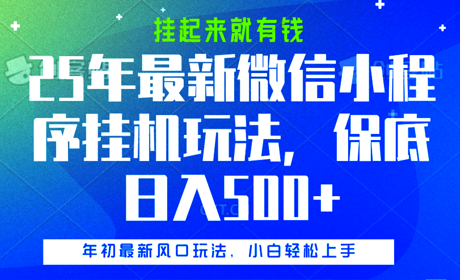 25年最新微信小程序挂机玩法,挂起来就有钱,保底日入500+网创吧-网创项目资源站-副业项目-创业项目-搞钱项目网创吧