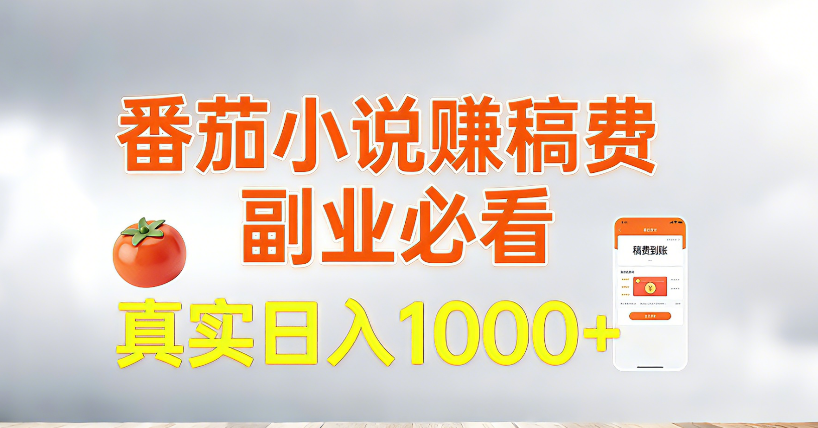 （17270期）番茄小说赚稿费，副业必看，真实日入1000!超级简单！网创吧-网创项目资源站-副业项目-创业项目-搞钱项目网创吧