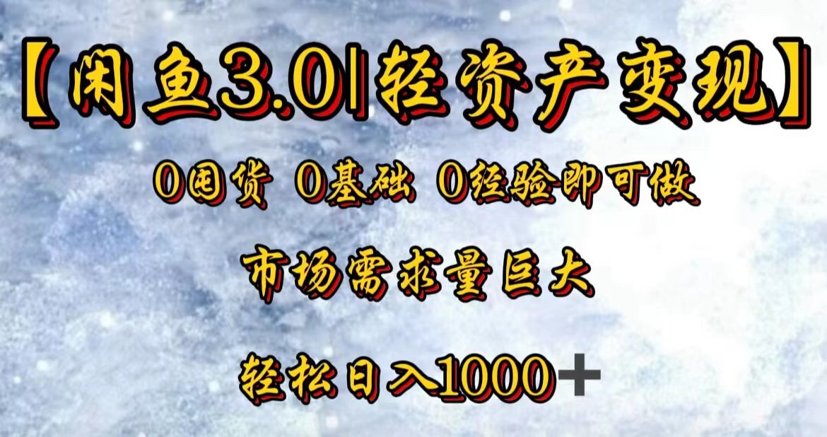 【闲鱼3.0|轻资产变现】0囤货0基础0经验即可做!网创吧-网创项目资源站-副业项目-创业项目-搞钱项目网创吧