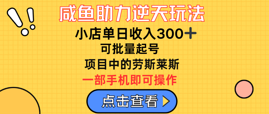 咸鱼助力逆天玩法,小店单日收入300➕,可批量起号,项目中的劳斯莱斯网创吧-网创项目资源站-副业项目-创业项目-搞钱项目网创吧