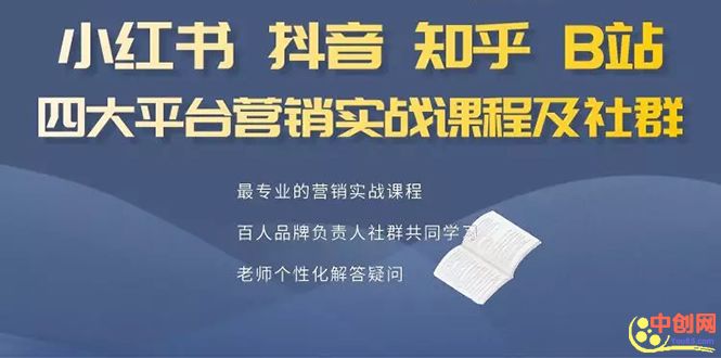 （1068期）小红书、抖音、知乎、B站四大平台，4套营销实战课程及社群操作网创吧-网创项目资源站-副业项目-创业项目-搞钱项目网创吧