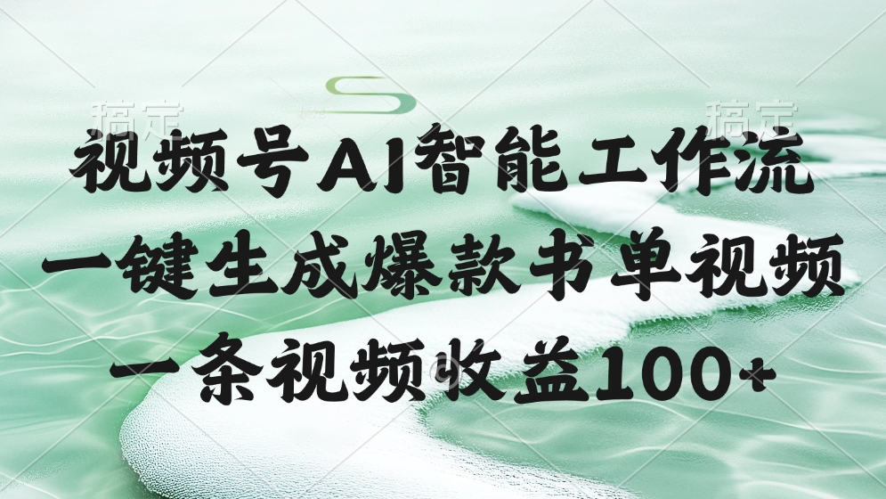 视频号AI软件，一条视频收益100+，一键生成爆款书单视频网创吧-网创项目资源站-副业项目-创业项目-搞钱项目网创吧