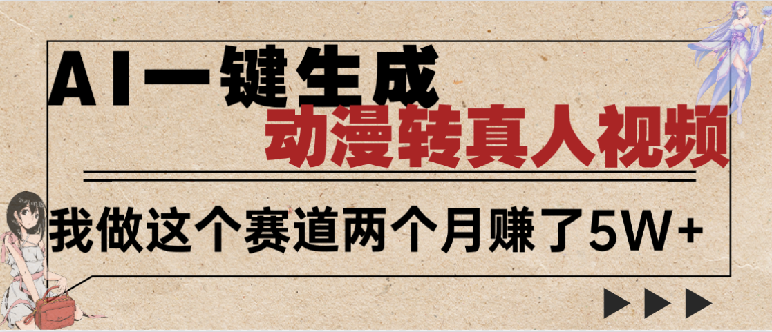2025年AI黑科技,AI一键动漫转真人,一条视频点赞100w+,日入2000+,多种变现方式网创库-网创项目资源站-副业项目-创业项目-搞钱项目网创吧