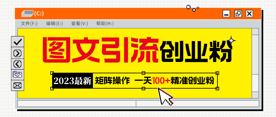（5694期）2023最新图文引流创业粉教程，矩阵操作，日引100+精准创业粉网创吧-网创项目资源站-副业项目-创业项目-搞钱项目网创吧