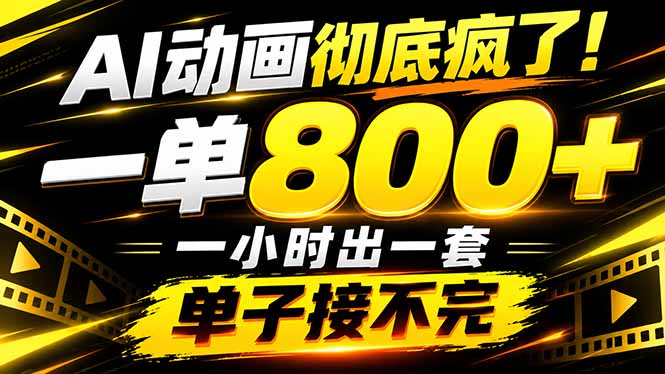(21184期)捡钱!AI一键出动画,一单800+,全程派单,全职月入2W+-网创项目资源站-副业项目_创业项目_搞钱项目_网创项目资源平台