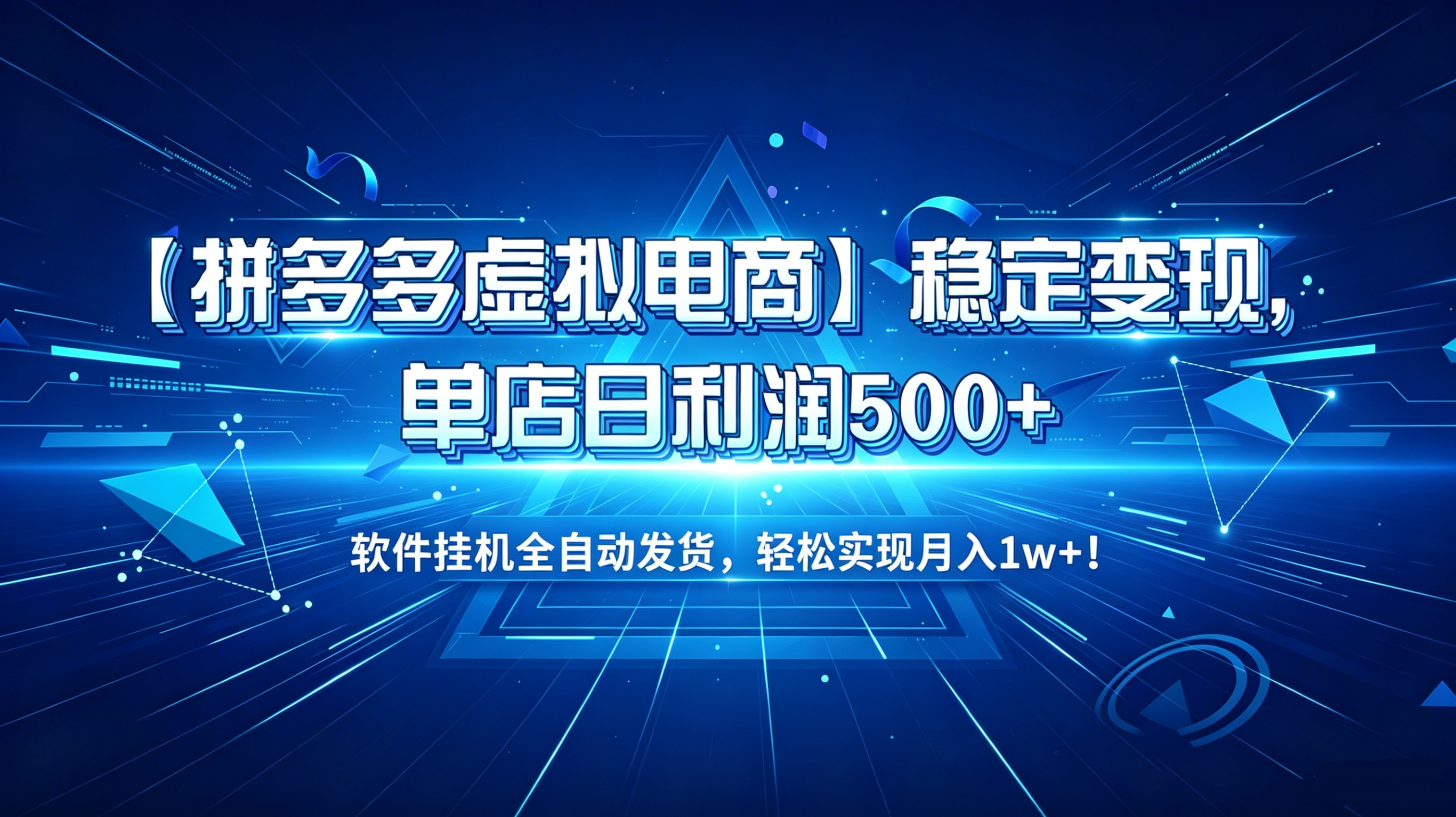 【拼多多虚拟电商】稳定变现,单店日利润500+,软件挂机全自动发货,轻松实现月入1w+! 【拼多多虚拟电商】稳定变现,单店日利润500+,软件挂机全自动发货,轻松实现月入1w+!