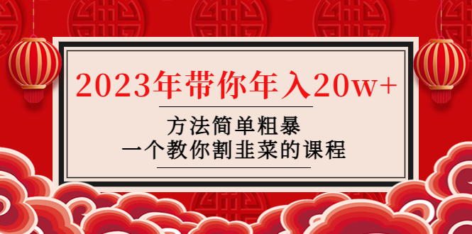 (4764期)韭菜-联盟· 2023年带你年入20w+方法简单粗暴,一个教你割韭菜的课程网创吧-网创项目资源站-副业项目-创业项目-搞钱项目网创吧