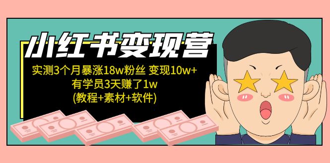 (5520期)小红书变现营 3个月涨粉18w 变现10w+有学员3天赚1w(教程+素材+软件)4月更新网创吧-网创项目资源站-副业项目-创业项目-搞钱项目网创吧