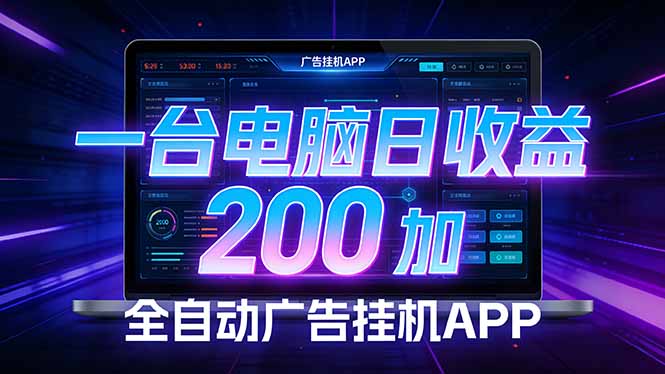 （17700期） 全自动广告挂机 · 被动收益终端，无需人工值守，一台电脑日收益200加网创吧-网创项目资源站-副业项目-创业项目-搞钱项目网创吧