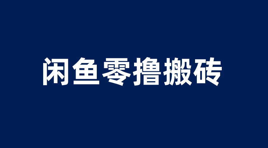 (6096期)闲鱼零撸无脑搬砖,一天200+无压力,当天操作收益即可上百网创吧-网创项目资源站-副业项目-创业项目-搞钱项目网创吧