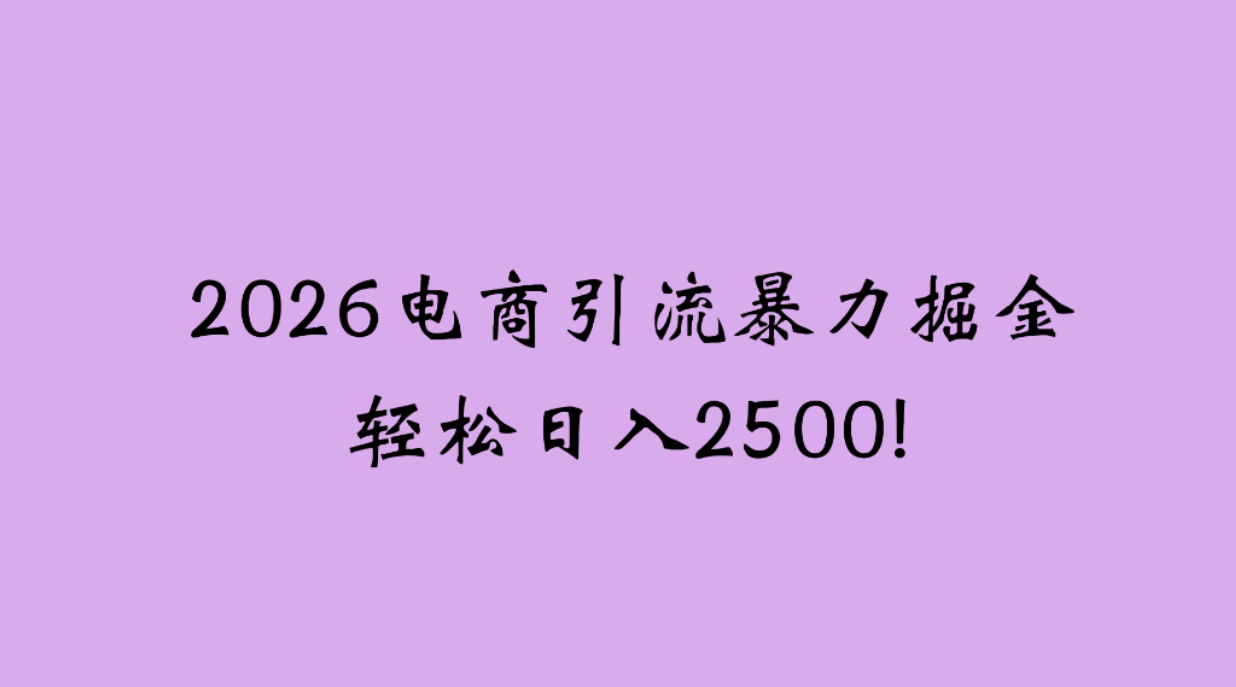 2026电商引流新玩法，日引200，日可入2500+网创库-网创项目资源站-副业项目-创业项目-搞钱项目网创吧
