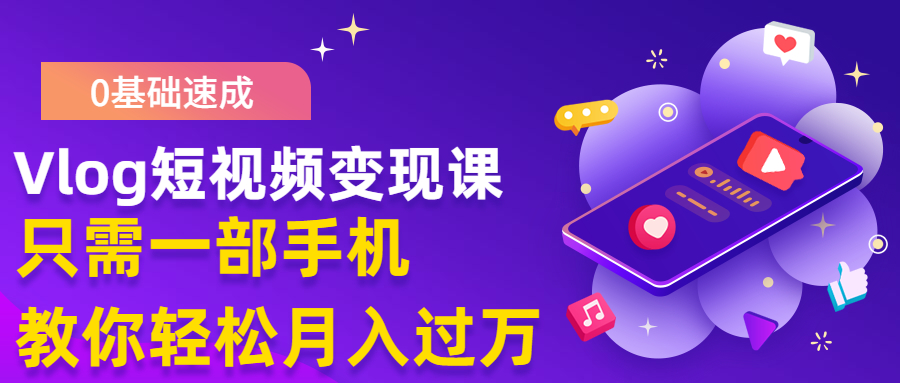 (1287期)0基础速成《Vlog短视频变现课》只需一部手机 教你月入过万(首发17节无水印)网创吧-网创项目资源站-副业项目-创业项目-搞钱项目网创吧