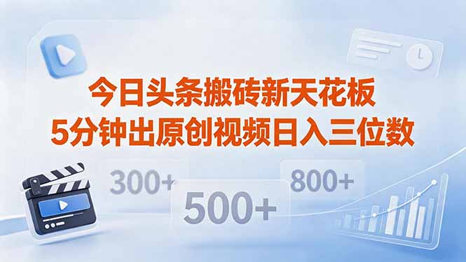 （18362期）今日头条搬砖新天花板 仅需复制粘贴5分钟出原创视频 发多平台日入三位数网创库-网创项目资源站-副业项目-创业项目-搞钱项目网创吧