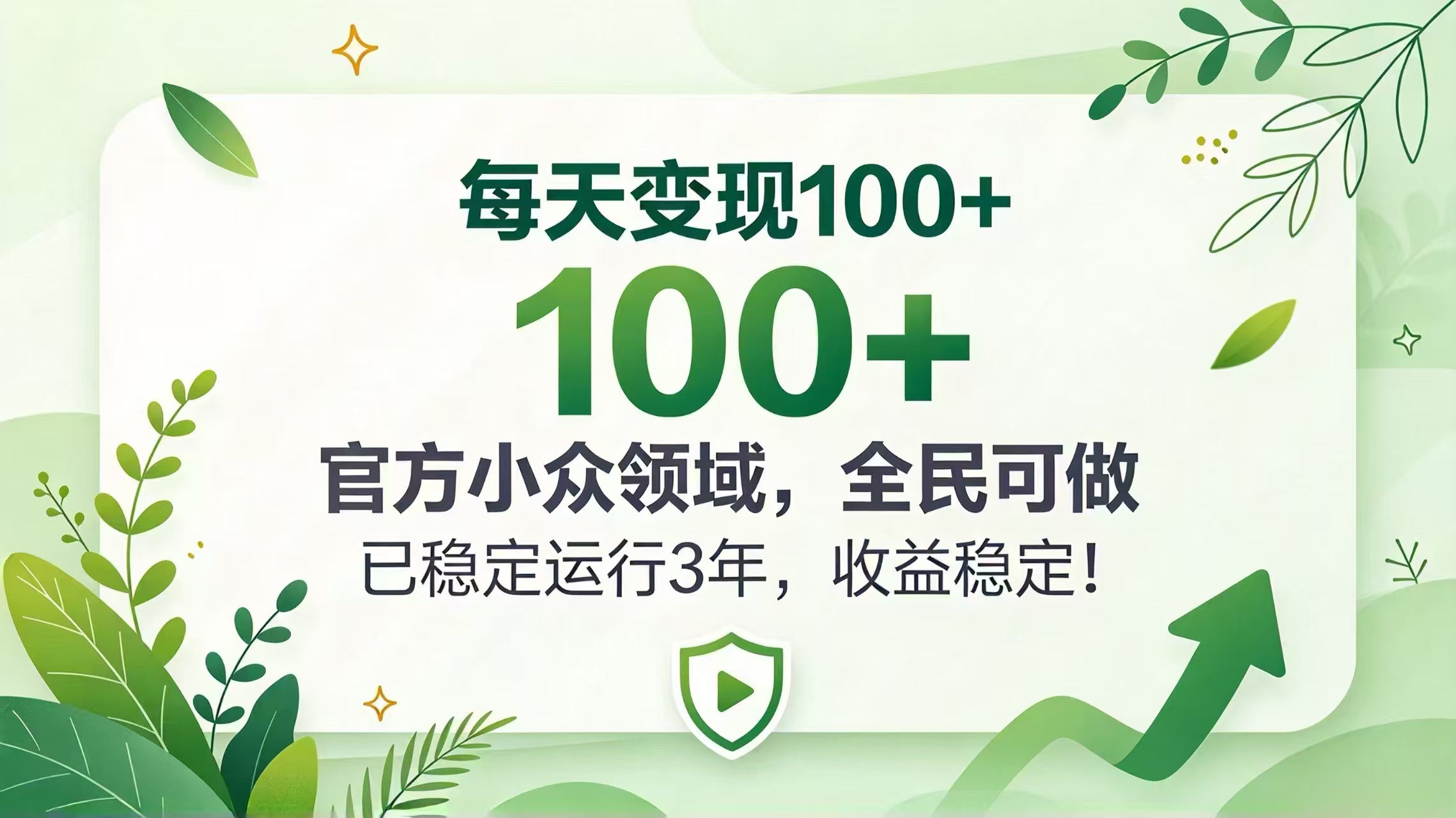 (20935期)每天变现 100+, 官方小众领域,全民可做, 已稳定运行 3 年,收益稳定!-网创项目资源站-副业项目_创业项目_搞钱项目_网创项目资源平台