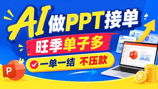 (21040期)AI代做PPT疯了!一单500+,旺季订单爆满,附全套接单资源-网创项目资源站-副业项目_创业项目_搞钱项目_网创项目资源平台