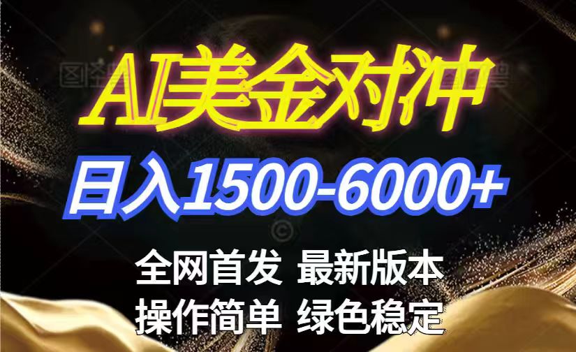 (17251期)美金搬砖2026新赛道 ,日赚1500-6000+!长期稳定无压力,创业副业闭眼冲!网创库-网创项目资源站-副业项目-创业项目-搞钱项目网创吧