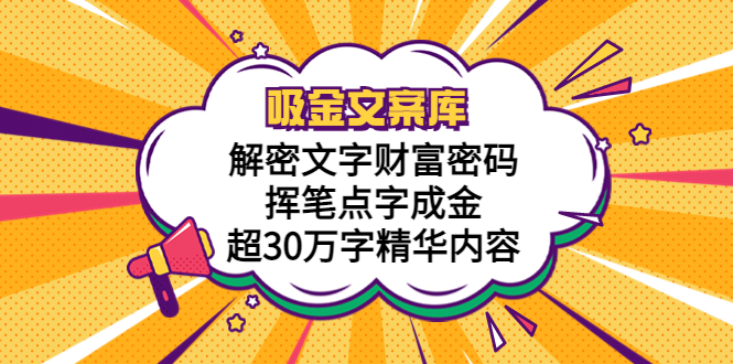 (5728期)吸金文案库,解密文字财富密码,挥笔点字成金,超30万字精华内容网创吧-网创项目资源站-副业项目-创业项目-搞钱项目网创吧