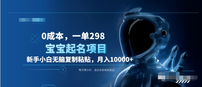 0成本，小白无脑复制粘贴，一单298 靠给宝宝起名月入10000+ 附送软件网创吧-网创项目资源站-副业项目-创业项目-搞钱项目网创吧