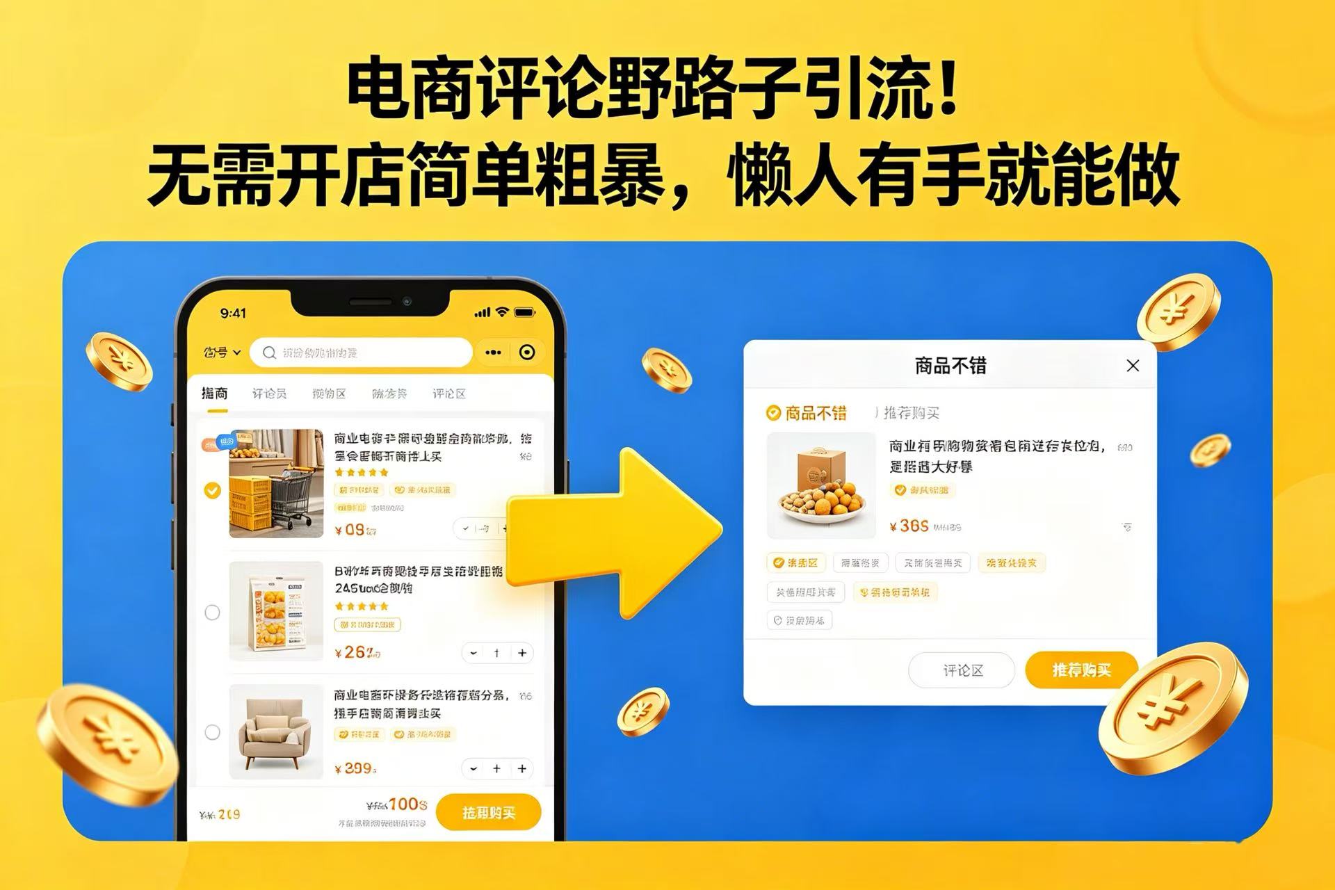 电商评论野路子引流!无需开店简单粗暴,懒人有手就能做网创吧-网创项目资源站-副业项目-创业项目-搞钱项目网创吧