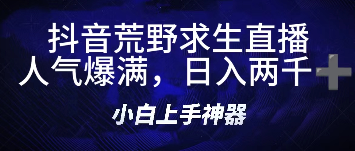抖音荒野求生无人直播,直播人气爆满2000+,通过小风车,抖音的游戏发行人计划,进行多种变现,一部手机就能做到,一分钟开播,小白上手神器,一个软件做到,多种直播变现网创吧-网创项目资源站-副业项目-创业项目-搞钱项目网创吧