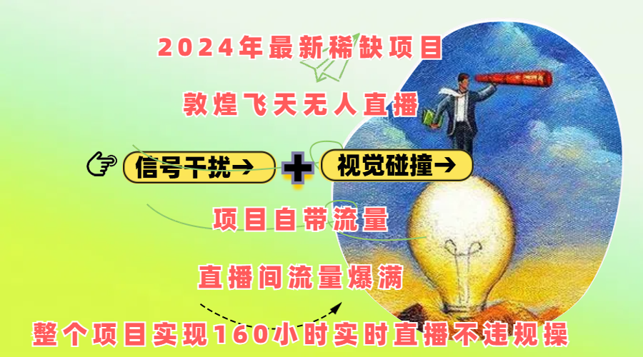 2024年最新稀缺项目敦煌飞天无人直播,内搭信号干扰+视觉碰撞防飞技术 ,项目自带流量,流量爆满,正个项目实现160小时实时直播不违规操网创吧-网创项目资源站-副业项目-创业项目-搞钱项目网创吧