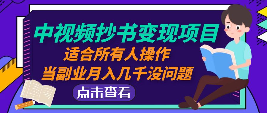 （4826期）中视频抄书变现项目：适合所有人操作，当副业月入几千没问题！网创吧-网创项目资源站-副业项目-创业项目-搞钱项目网创吧