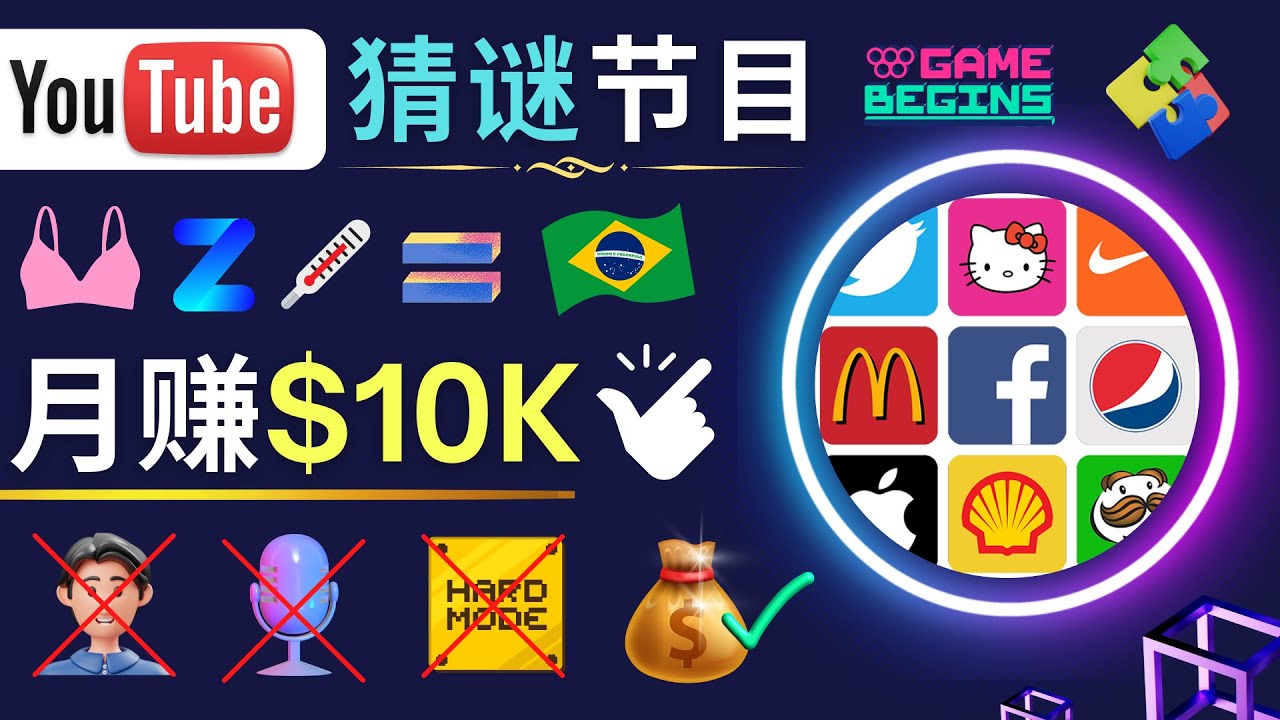 （4844期）适合新手的视频剪辑方法，搜集图片 制作猜谜游戏Youtube视频 月入过万美元网创吧-网创项目资源站-副业项目-创业项目-搞钱项目网创吧