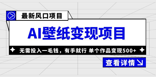 (6119期)最新风口AI壁纸变现项目,无需投入一毛钱,有手就行,单个作品变现500+网创吧-网创项目资源站-副业项目-创业项目-搞钱项目网创吧