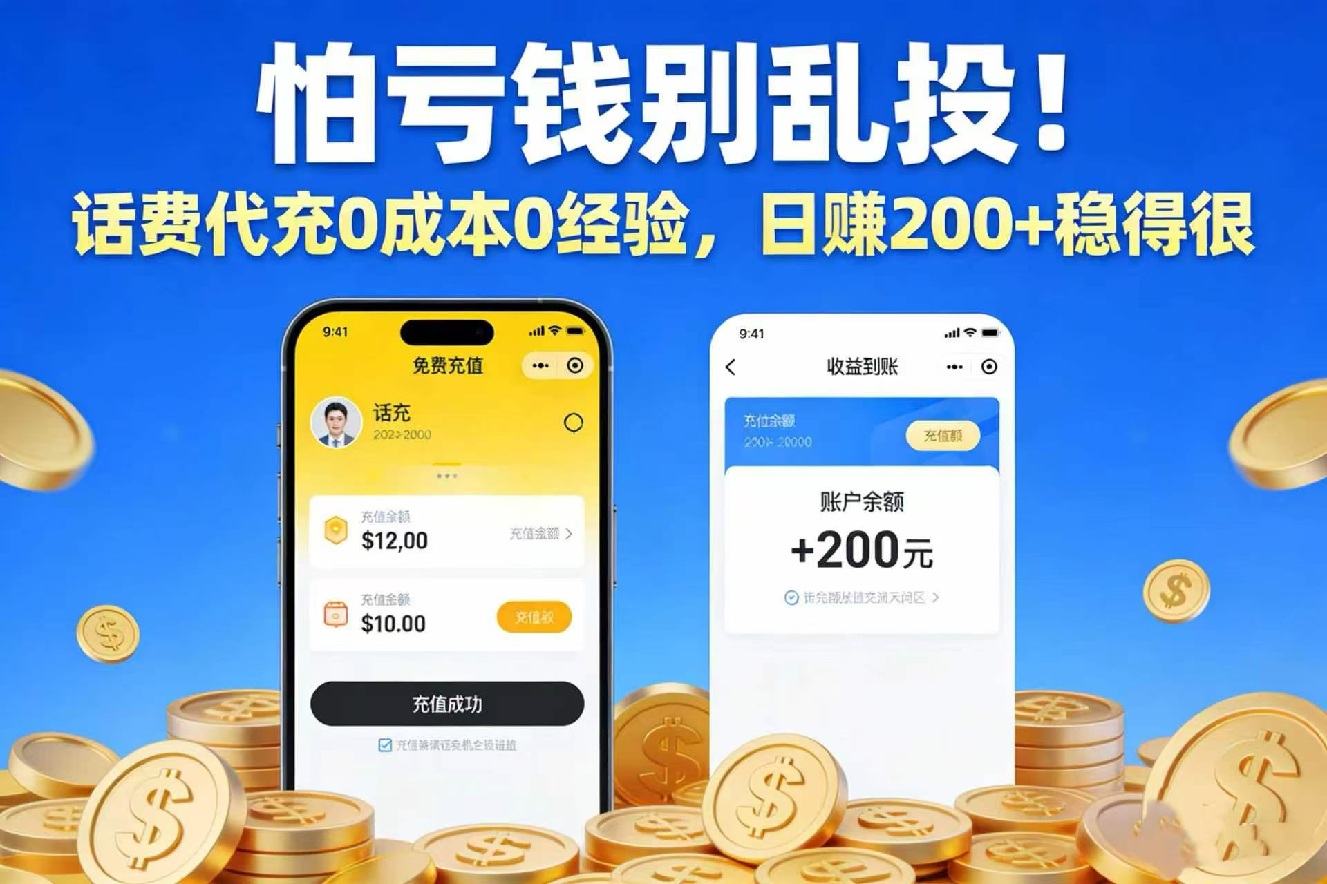 怕亏钱别乱投!话费代充 0 成本 0 经验,日赚 200 + 稳得很网创吧-网创项目资源站-副业项目-创业项目-搞钱项目网创吧
