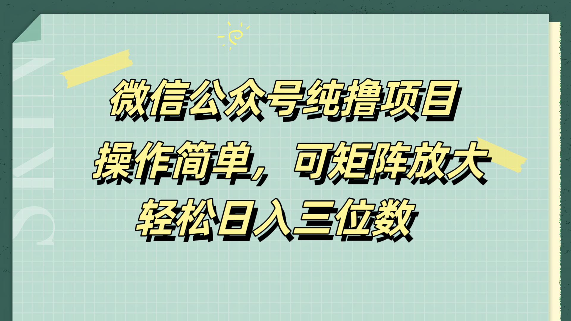 微信公众号纯撸项目,操作简单,可矩阵放大,轻松日入三位数网创库-网创项目资源站-副业项目-创业项目-搞钱项目网创吧