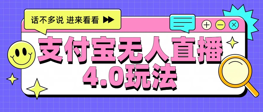 新风口!三天躺赚6000,支付宝无人直播4.0玩法,月入过万就靠它网创吧-网创项目资源站-副业项目-创业项目-搞钱项目网创吧