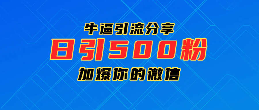 超牛逼引流分享，日引300-500粉，加爆你的微信网创库-网创项目资源站-副业项目-创业项目-搞钱项目网创吧