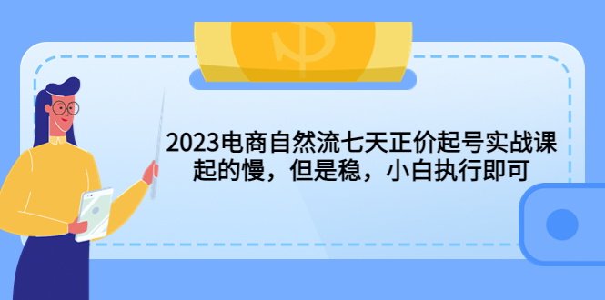 （5956期）2023电商自然流七天正价起号实战课：起的慢，但是稳，小白执行即可！网创吧-网创项目资源站-副业项目-创业项目-搞钱项目网创吧