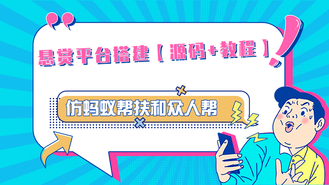 (4951期)悬赏平台9000元源码仿蚂蚁帮扶众人帮等平台,功能齐全【源码+搭建教程】