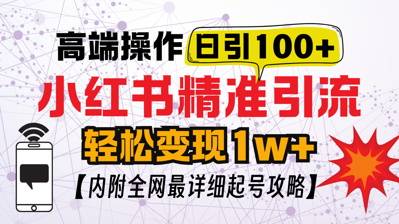小红书顶级引流玩法,一天100粉不被封,实操技术网创吧-网创项目资源站-副业项目-创业项目-搞钱项目网创吧