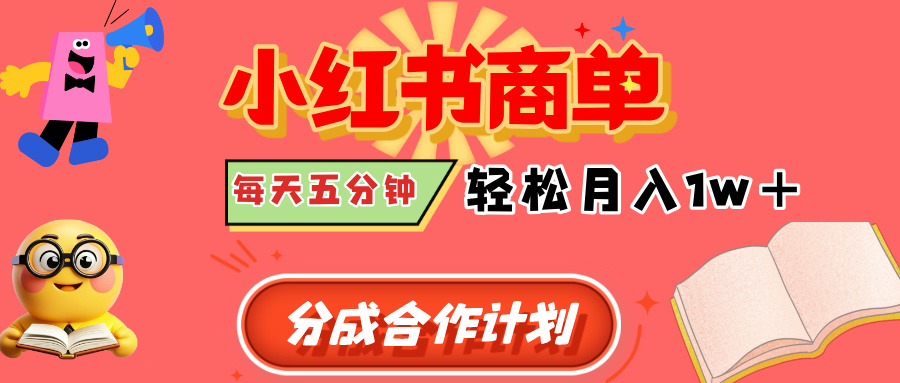 小红书商单分成合作计划,每天五分钟,轻松月入1w+网创库-网创项目资源站-副业项目-创业项目-搞钱项目网创吧