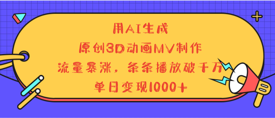 用AI生成,3D动画MV制作,流量暴涨,条条播放量破千万,单日变现1000+网创吧-网创项目资源站-副业项目-创业项目-搞钱项目网创吧