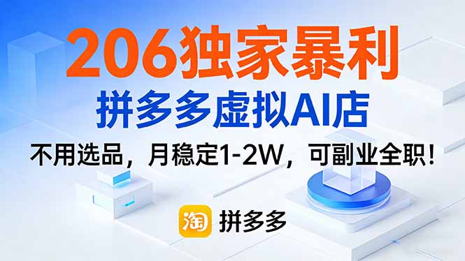 （17234期）206独家暴利，拼多多虚拟AI店，不用选品，月稳定1-2W，可副业全职！网创吧-网创项目资源站-副业项目-创业项目-搞钱项目网创吧