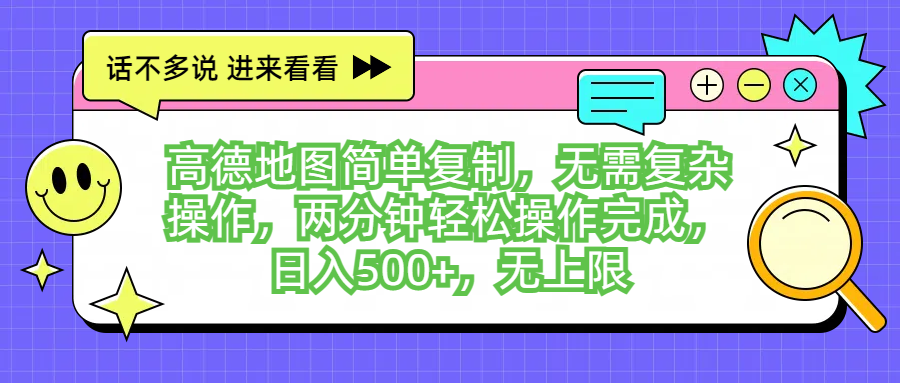 高德地图简单复制,无需复杂操作,两分钟轻松操作完成,日入500+,无上限网创吧-网创项目资源站-副业项目-创业项目-搞钱项目网创吧