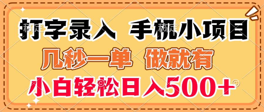 打字录入手机小项目 几秒一单 做就有 小白轻松日入500+网创库-网创项目资源站-副业项目-创业项目-搞钱项目网创吧