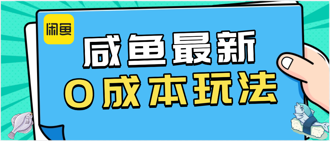 咸鱼最新0成本玩法，全网最细教程看完直接上手小白轻松日入500＋网创库-网创项目资源站-副业项目-创业项目-搞钱项目网创吧