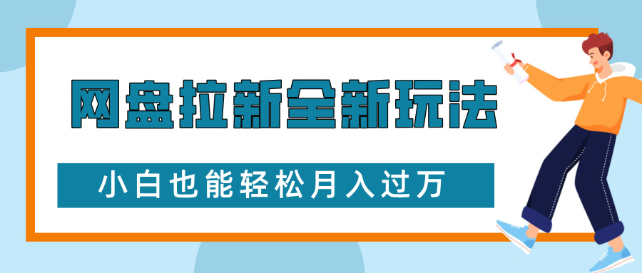 网盘拉新全新玩法,免费复习资料引流大学生粉二次变现,小白也能轻松月入过万网创吧-网创项目资源站-副业项目-创业项目-搞钱项目网创吧