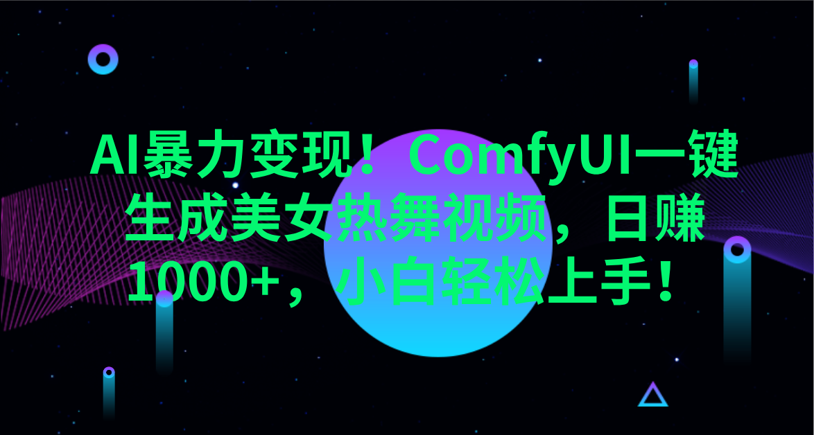 AI暴力变现！ComfyUI一键生成美女热舞视频，日赚1000+，小白轻松上手！。网创库-网创项目资源站-副业项目-创业项目-搞钱项目网创吧