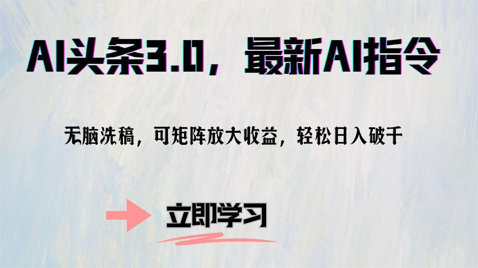 AI头条3.0,最新AI指令,无脑洗稿,可矩阵放大收益,轻松日入破千网创库-网创项目资源站-副业项目-创业项目-搞钱项目网创吧