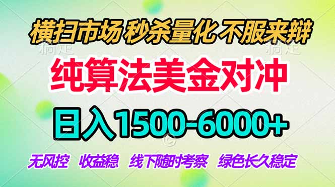 （18651期）2026美金掘金新风口-纯算法对冲震撼上线！日入1500-6000+，长久合规稳健，轻松摆脱死工资，…网创库-网创项目资源站-副业项目-创业项目-搞钱项目网创吧