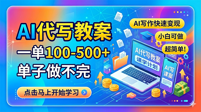 (18266期)AI代写教案,一单100-500+,单子做不完,AI写作快速变现,小白可做 超简单!网创吧-网创项目资源站-副业项目-创业项目-搞钱项目网创吧