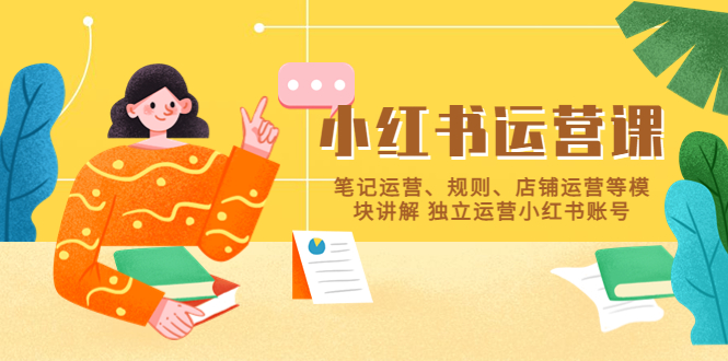 （5682期）小红书·运营课，笔记运营、规则、店铺运营等模块讲解 独立运营小红书账号网创吧-网创项目资源站-副业项目-创业项目-搞钱项目网创吧