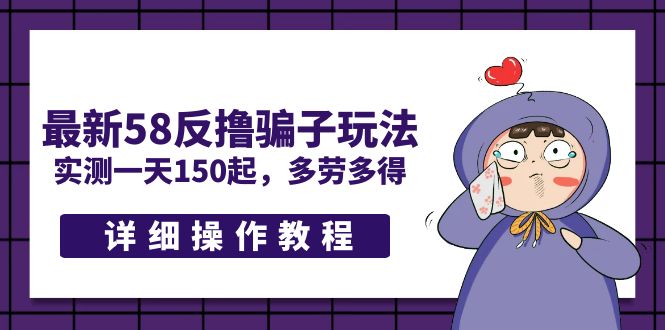 (5238期)最新58反撸骗子玩法,实测一天150起,多劳多得【详细操作教程】网创吧-网创项目资源站-副业项目-创业项目-搞钱项目网创吧