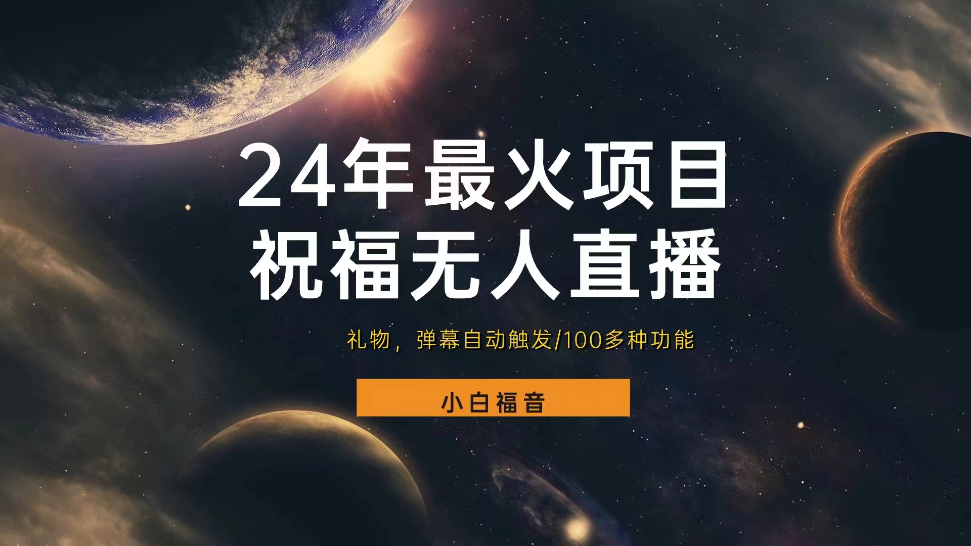 抖音南海观音祝福无人直播间,直播人气爆满,通过小风车,进行多种变现,一部手机就能做到,一分钟开播,小白上手神项目网创吧-网创项目资源站-副业项目-创业项目-搞钱项目网创吧