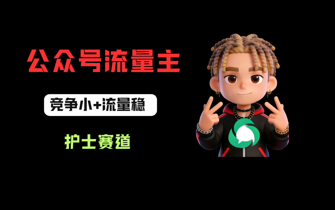 公众号流量主之护士赛道,竞争小+流量稳,从0-1全流程讲解!网创吧-网创项目资源站-副业项目-创业项目-搞钱项目网创吧